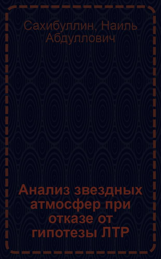 Анализ звездных атмосфер при отказе от гипотезы ЛТР : Автореф. дис. на соиск. учен. степ. д-ра физ.-мат. наук : (01.03.02)