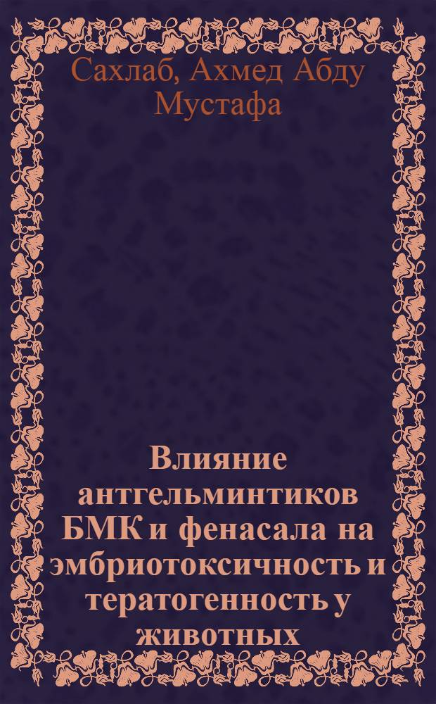 Влияние антгельминтиков БМК и фенасала на эмбриотоксичность и тератогенность у животных : Автореф. дис. на соиск. учен. степ. канд. вет. наук : (03.00.19)