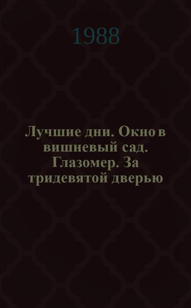 Лучшие дни. Окно в вишневый сад. Глазомер. За тридевятой дверью : [Стихи]