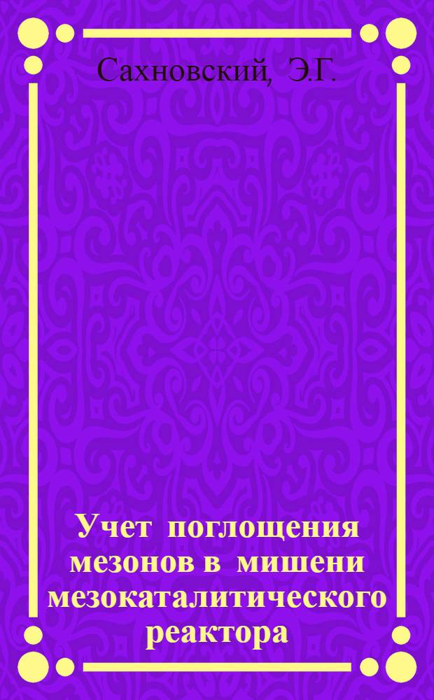 Учет поглощения мезонов в мишени мезокаталитического реактора