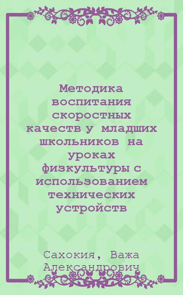 Методика воспитания скоростных качеств у младших школьников на уроках физкультуры с использованием технических устройств : Автореф. дис. на соиск. учен. степ. канд. пед. наук : (13.00.04)