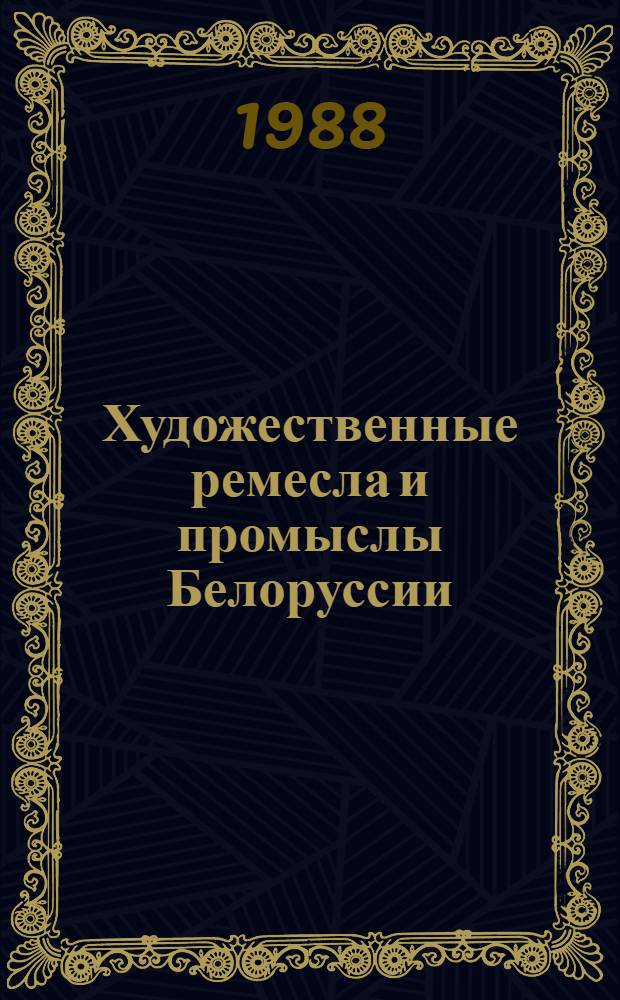 Художественные ремесла и промыслы Белоруссии