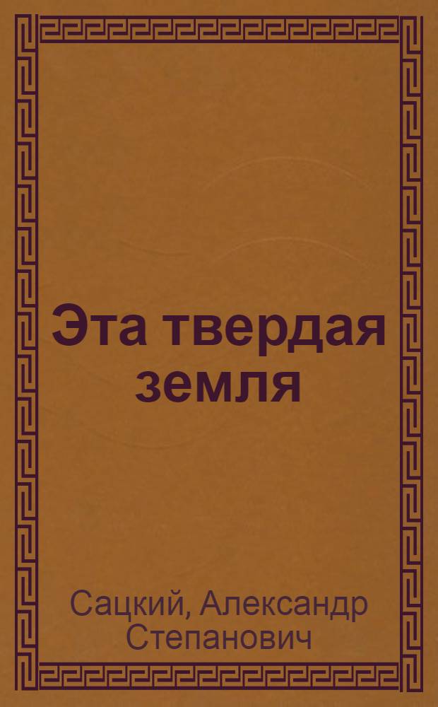 Эта твердая земля : Повести