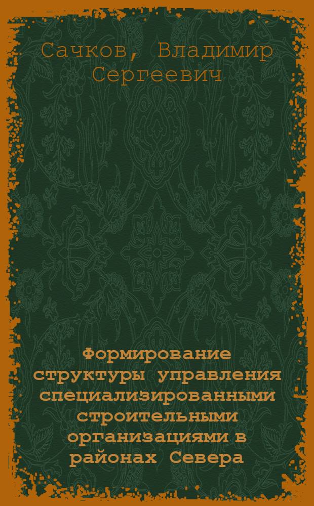 Формирование структуры управления специализированными строительными организациями в районах Севера : Автореф. дис. на соиск. учен. степ. канд. экон. наук : (08.00.24)
