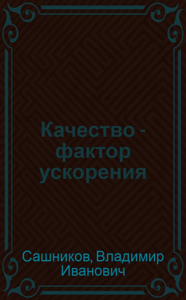 Качество - фактор ускорения : Стеногр. лекции
