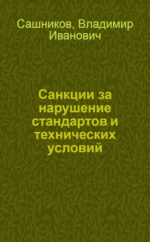 Санкции за нарушение стандартов и технических условий