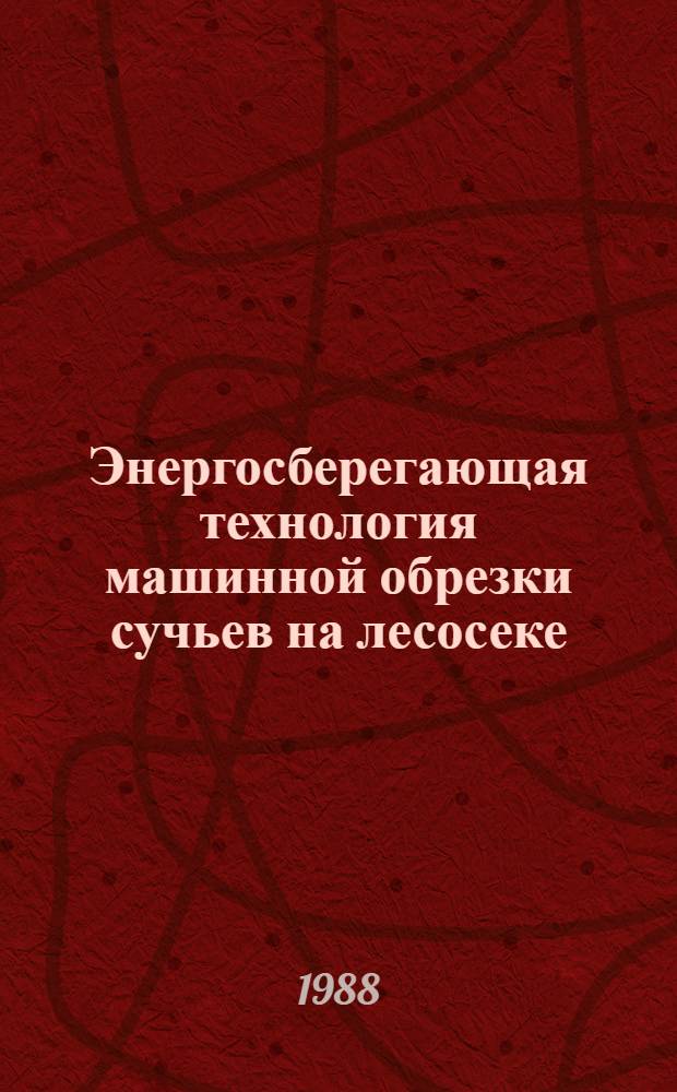 Энергосберегающая технология машинной обрезки сучьев на лесосеке : Автореф. дис. на соиск. учен. степ. канд. техн. наук : (05.21.01)