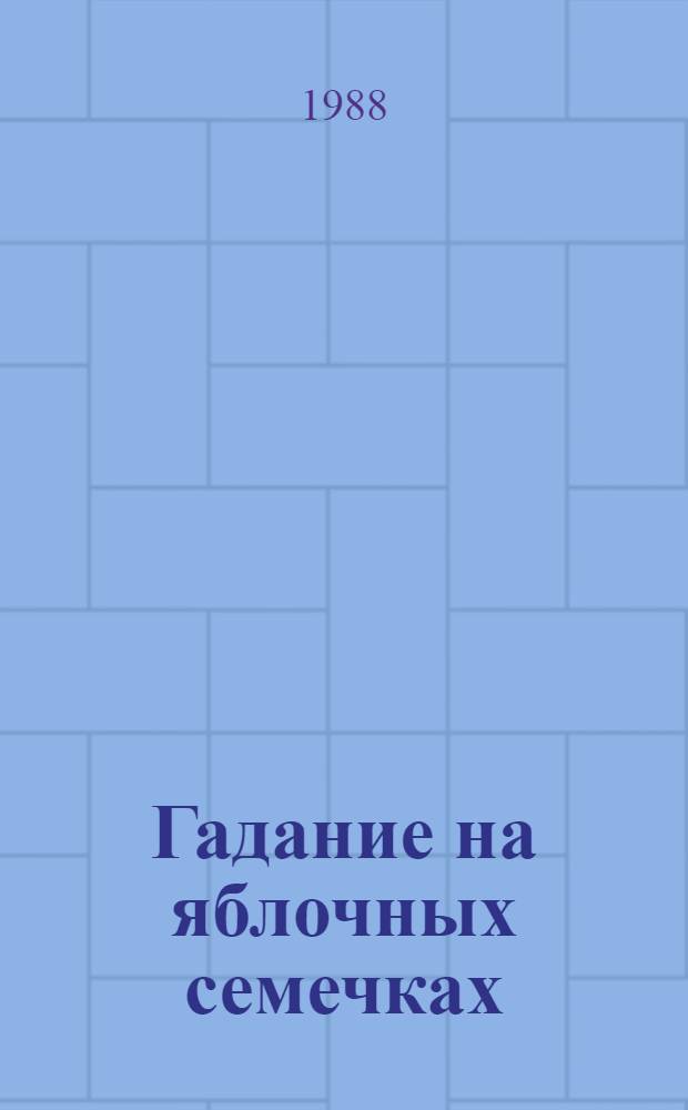 Гадание на яблочных семечках : Повесть, полная снов, писем и неожиданных находок : Для мл. и сред. шк. возраста