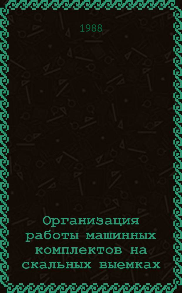 Организация работы машинных комплектов на скальных выемках : Автореф. дис. на соиск. учен. степ. канд. техн. наук : (05.23.13)