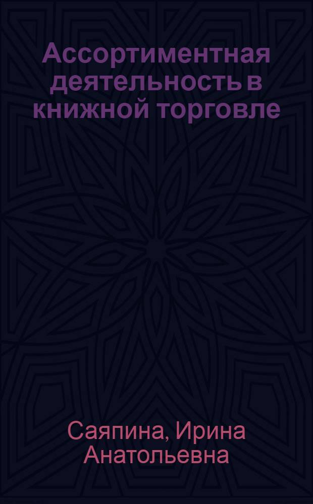 Ассортиментная деятельность в книжной торговле : Автореф. дис. на соиск. учен. степ. канд. филол. наук : (05.25.04)