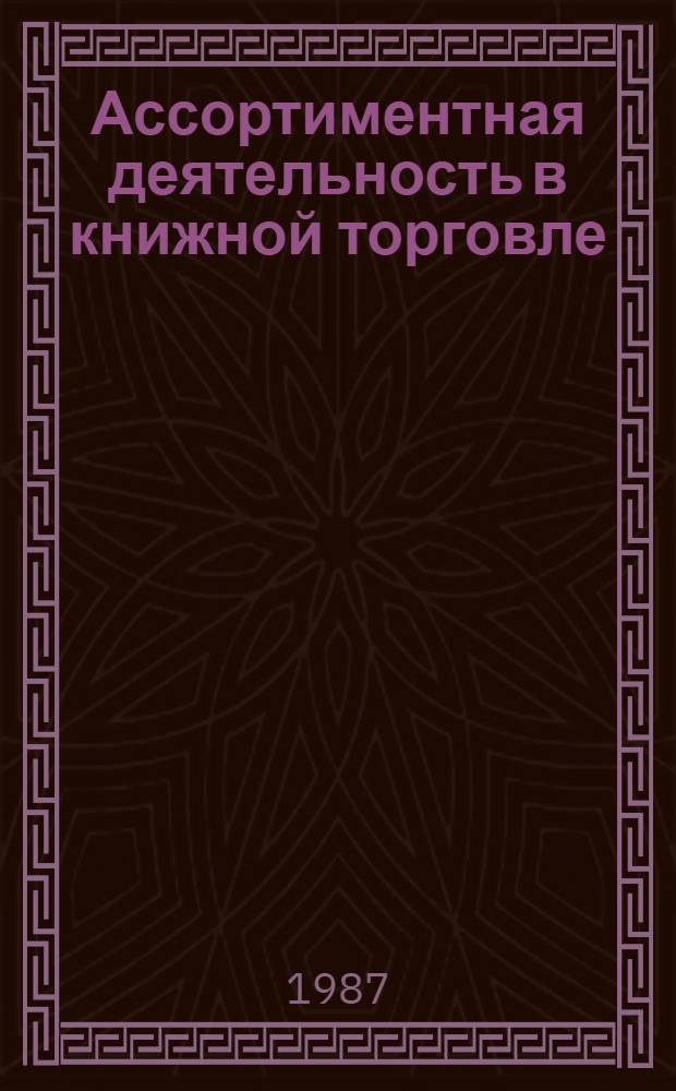Ассортиментная деятельность в книжной торговле : (Обзор отеч. лит.)