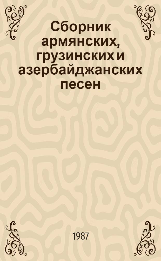 Сборник армянских, грузинских и азербайджанских песен : Перевод
