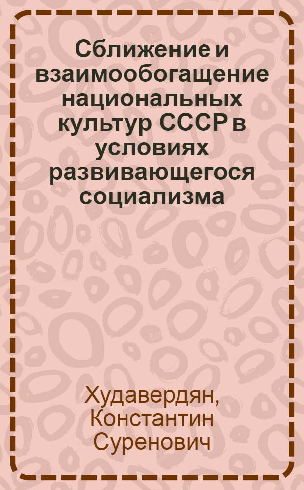 Сближение и взаимообогащение национальных культур СССР в условиях развивающегося социализма : Из опыта парт. орг. респ. Закавказья
