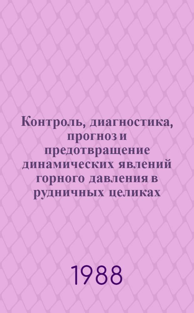 Контроль, диагностика, прогноз и предотвращение динамических явлений горного давления в рудничных целиках