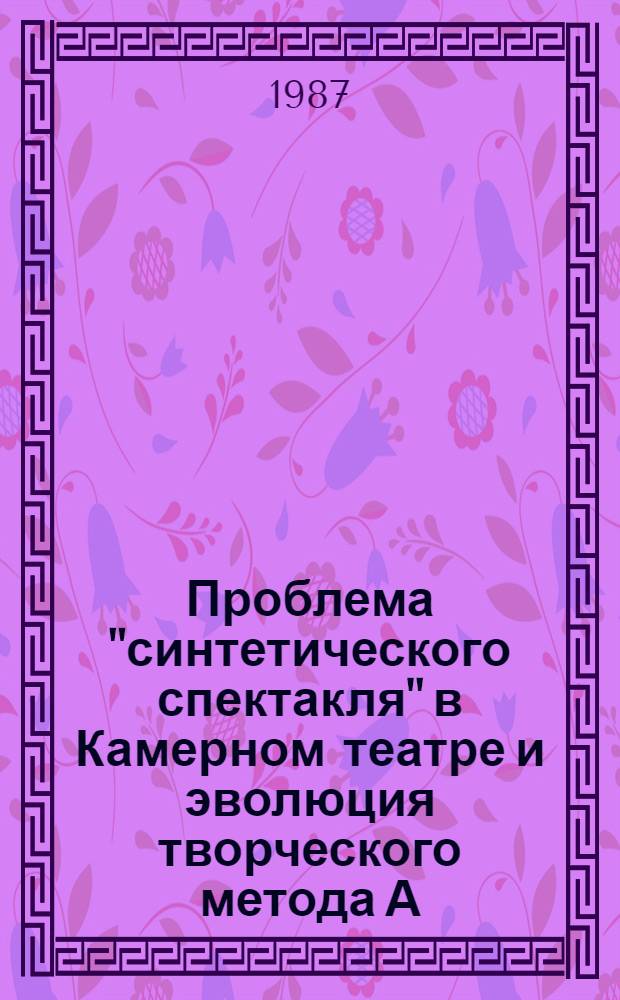 Проблема "синтетического спектакля" в Камерном театре и эволюция творческого метода А.Я. Таирова, 1919-1939 гг. : Автореф. дис. на соиск. учен. степ. канд. искусствоведения : (17.00.01)