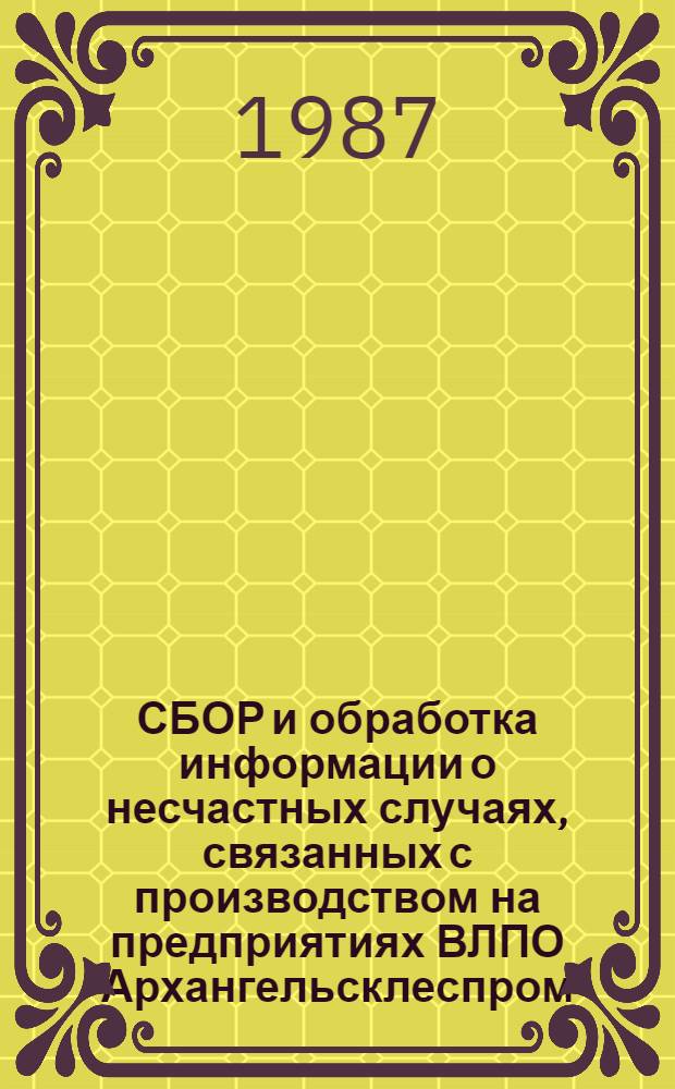СБОР и обработка информации о несчастных случаях, связанных с производством на предприятиях ВЛПО "Архангельсклеспром" : Метод. указания