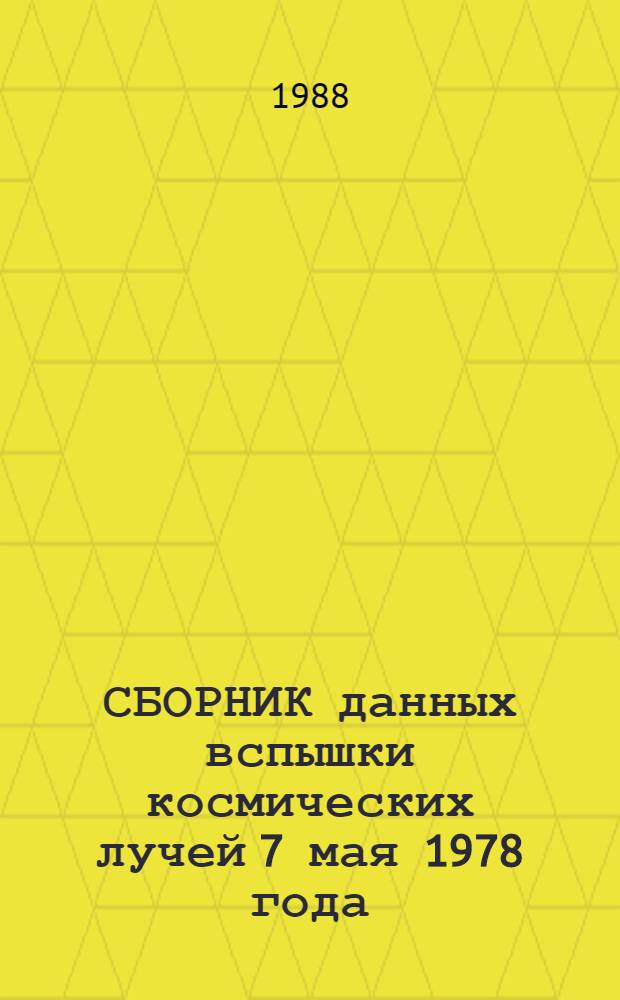 СБОРНИК данных вспышки космических лучей 7 мая 1978 года