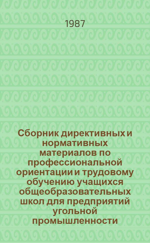 Сборник директивных и нормативных материалов по профессиональной ориентации и трудовому обучению учащихся общеобразовательных школ для предприятий угольной промышленности