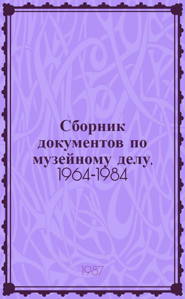 Сборник документов по музейному делу, 1964-1984