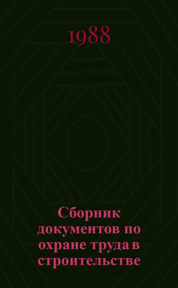 Сборник документов по охране труда в строительстве : Отопление, вентиляция и кондиционирование воздуха. Сосуды, работающие под давлением, компрессоры, воздухопроводы и газопроводы. Автомоб. и ж.-д. трансп. в стр-ве : Нормат. документы и правила