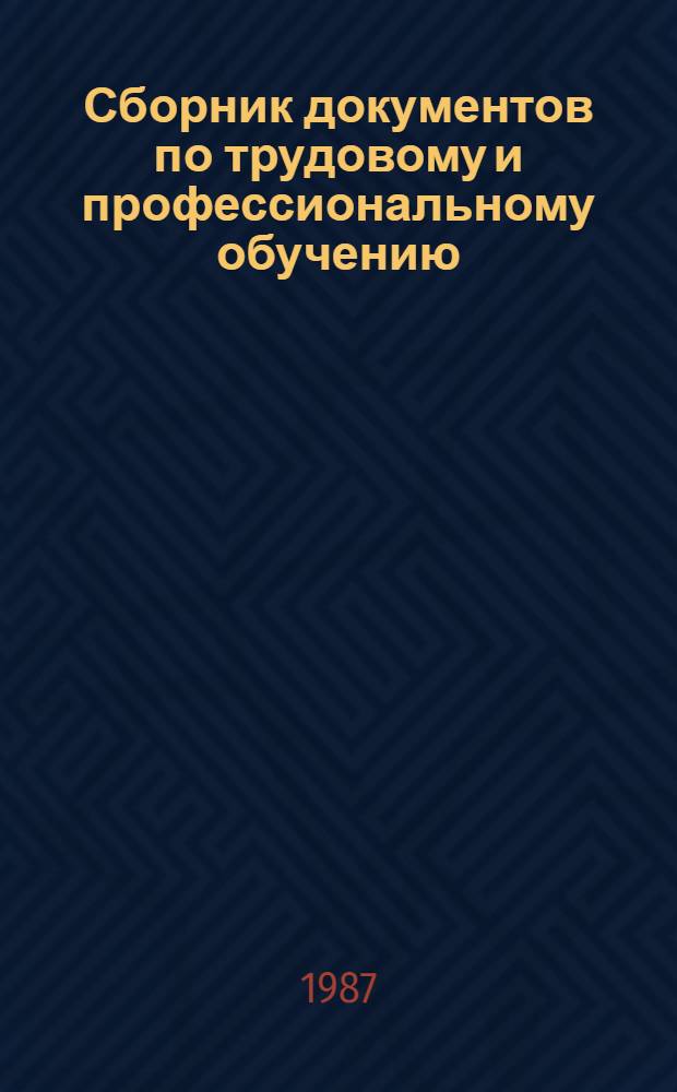 Сборник документов по трудовому и профессиональному обучению