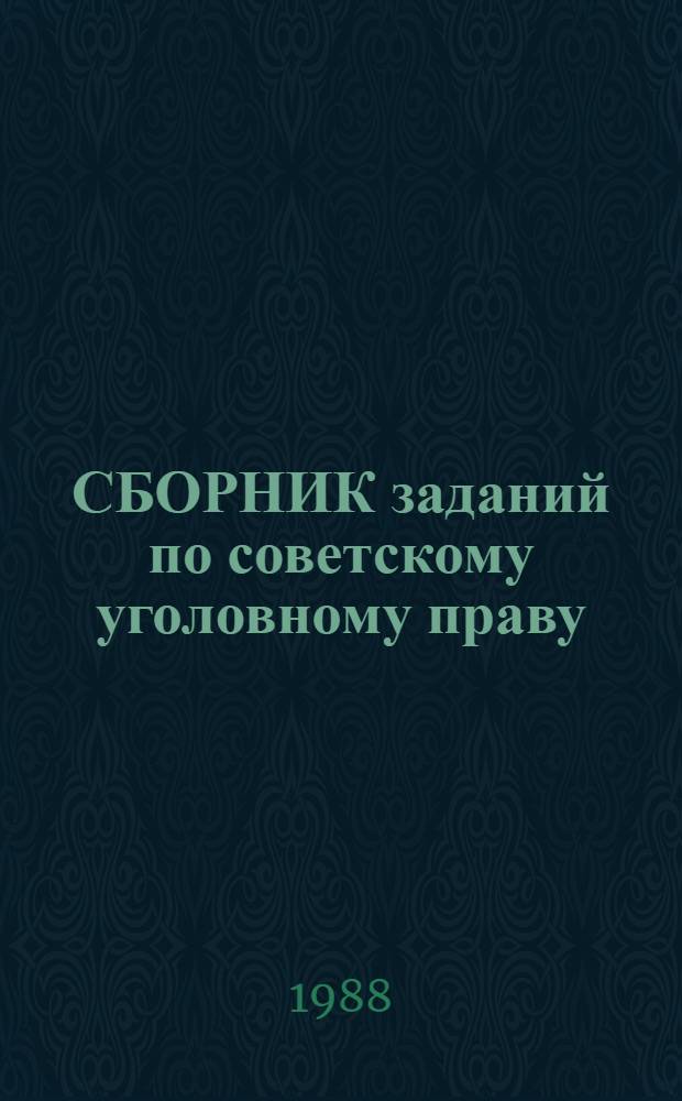 СБОРНИК заданий по советскому уголовному праву : Общ. часть