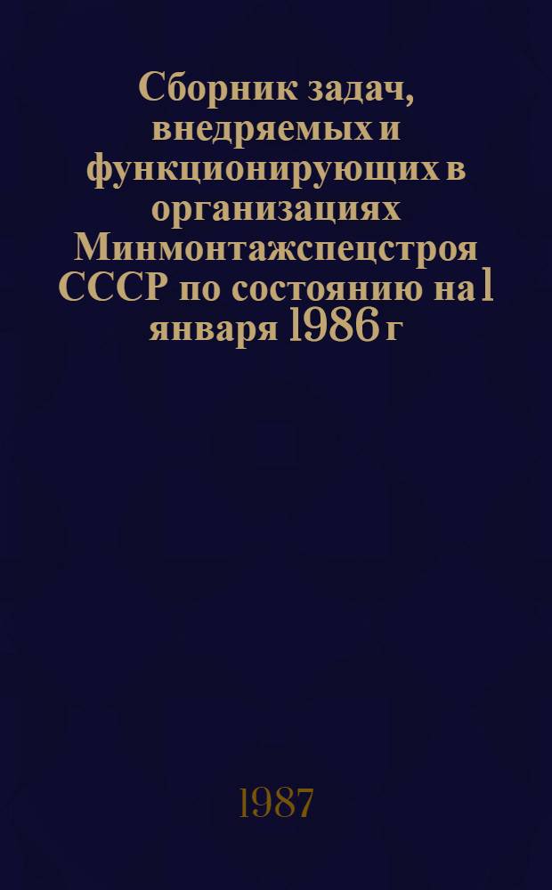 Сборник задач, внедряемых и функционирующих в организациях Минмонтажспецстроя СССР по состоянию на 1 января 1986 г.