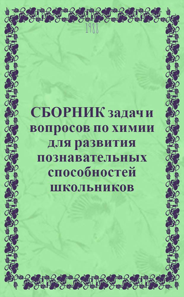 СБОРНИК задач и вопросов по химии для развития познавательных способностей школьников