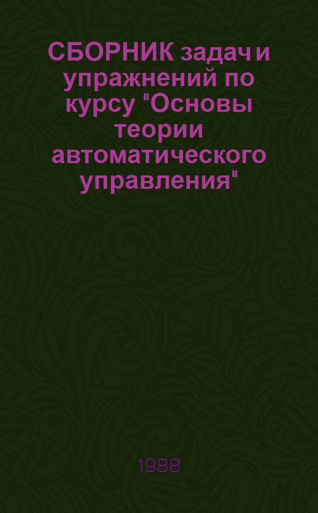 СБОРНИК задач и упражнений по курсу "Основы теории автоматического управления" : Учеб. пособие