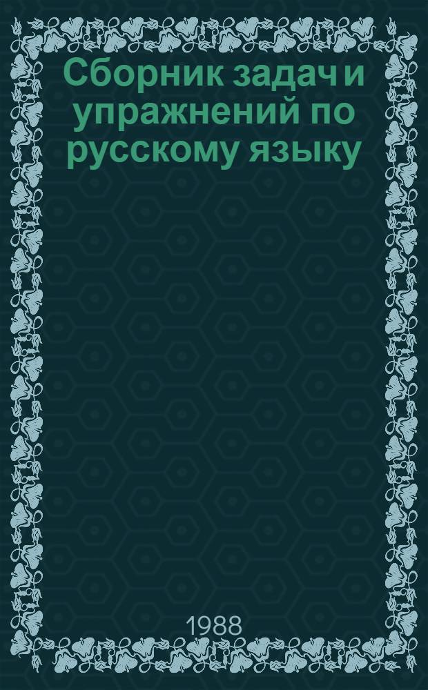 Сборник задач и упражнений по русскому языку : Проб. учеб. пособие : 4-й кл