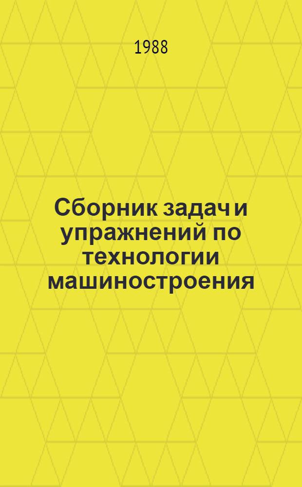 Сборник задач и упражнений по технологии машиностроения : Учеб. пособие для втузов