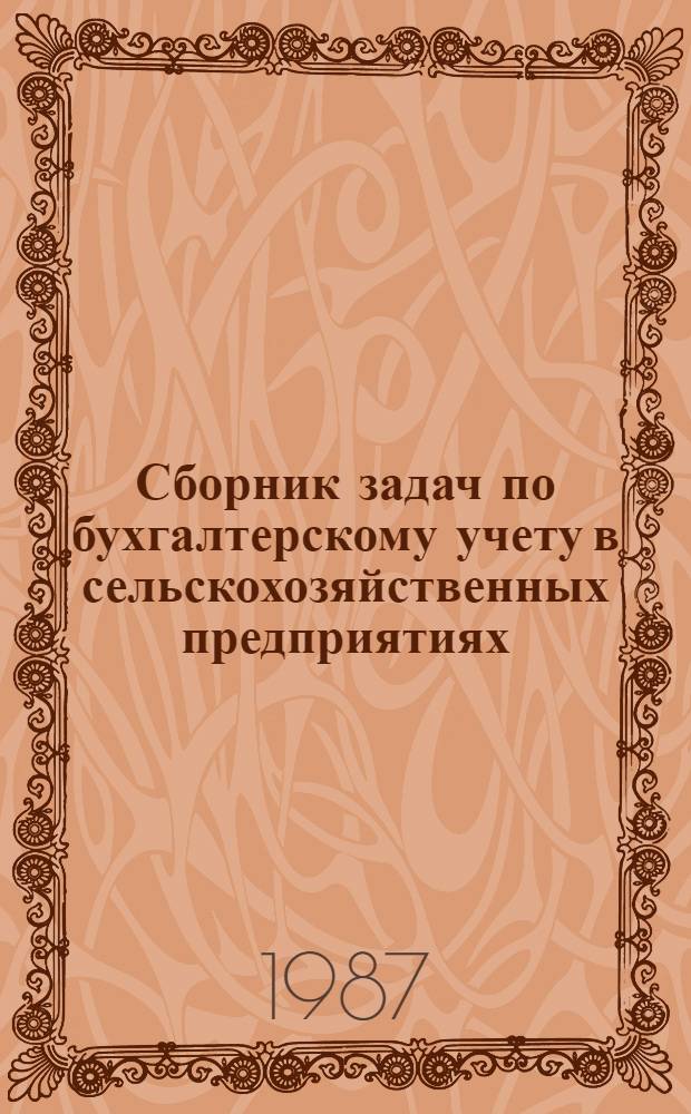 Сборник задач по бухгалтерскому учету в сельскохозяйственных предприятиях : Учеб. пособие для экон. вузов и фак