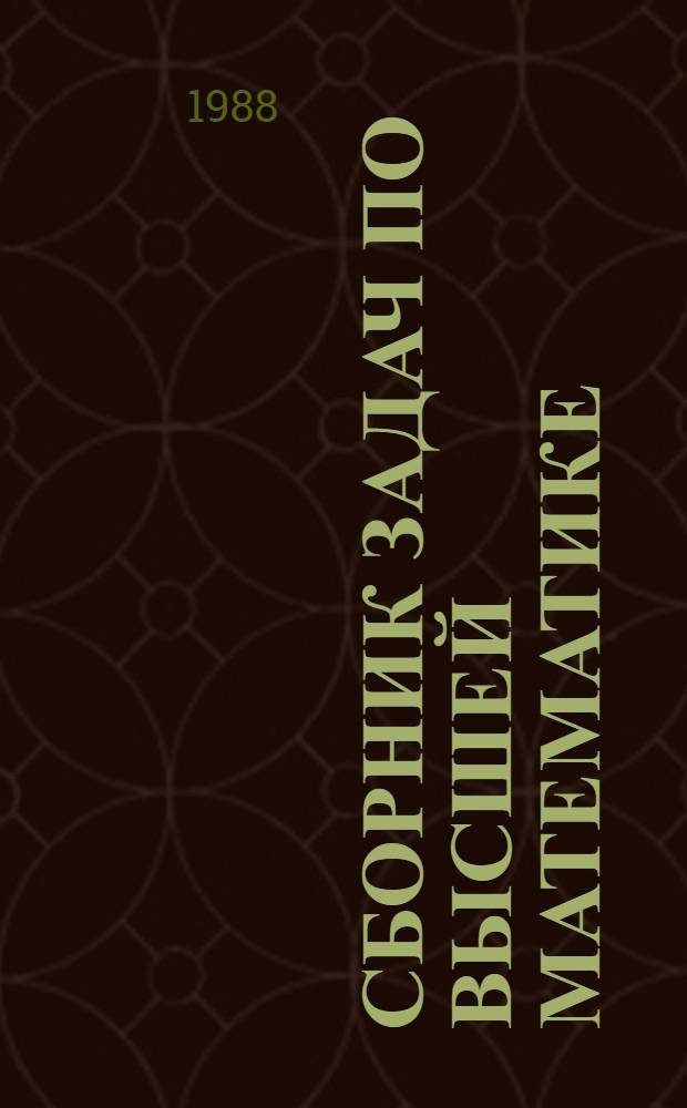 Сборник задач по высшей математике : Учеб. пособие для слушателей Академии