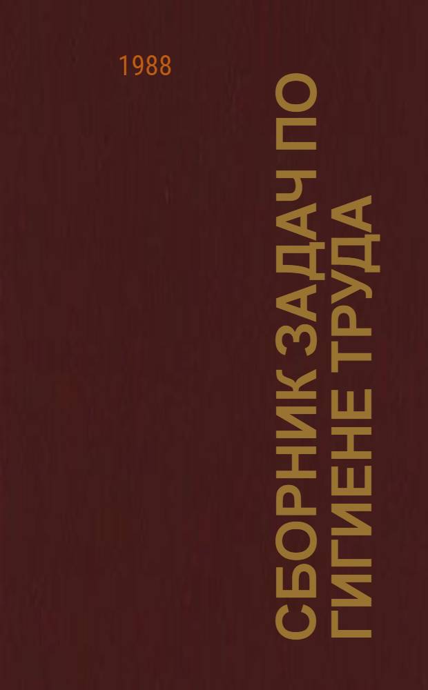 СБОРНИК задач по гигиене труда : (Для студентов сан.-гигиен. фак.)