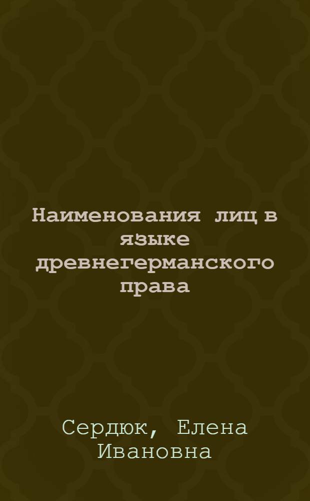 Наименования лиц в языке древнегерманского права : Автореф. дис. на соиск. учен. степ. к. филол. н
