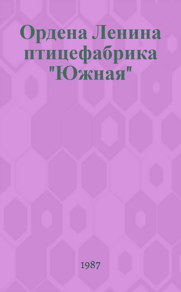 Ордена Ленина птицефабрика "Южная" : Крым. обл.