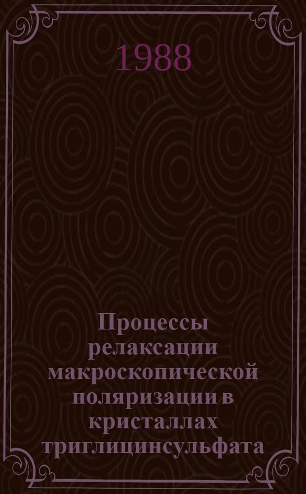 Процессы релаксации макроскопической поляризации в кристаллах триглицинсульфата : Автореф. дис. на соиск. учен. степ. канд. физ.-мат. наук : (01.04.07)