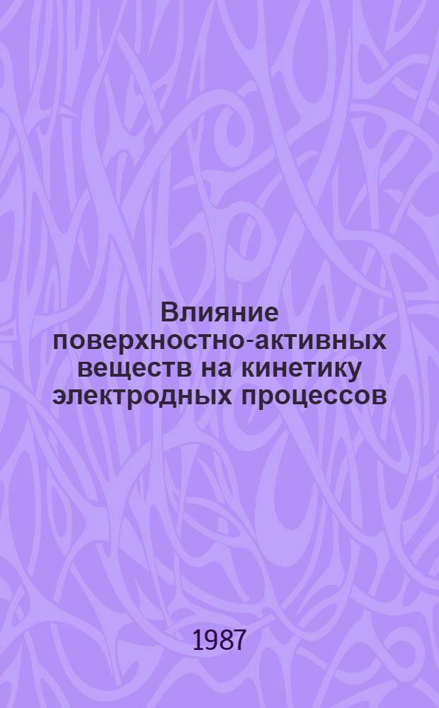 Влияние поверхностно-активных веществ на кинетику электродных процессов : Автореф. дис. на соиск. учен. степ. канд. хим. наук : (02.00.04)