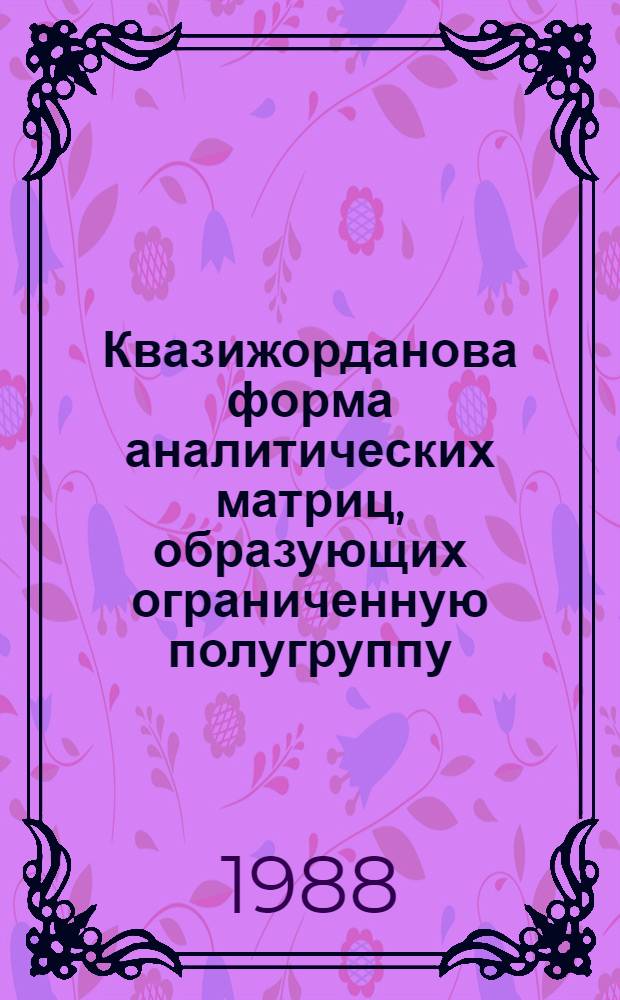 Квазижорданова форма аналитических матриц, образующих ограниченную полугруппу