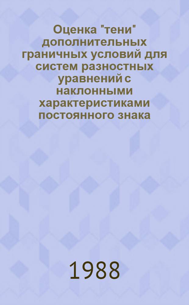 Оценка "тени" дополнительных граничных условий для систем разностных уравнений с наклонными характеристиками постоянного знака