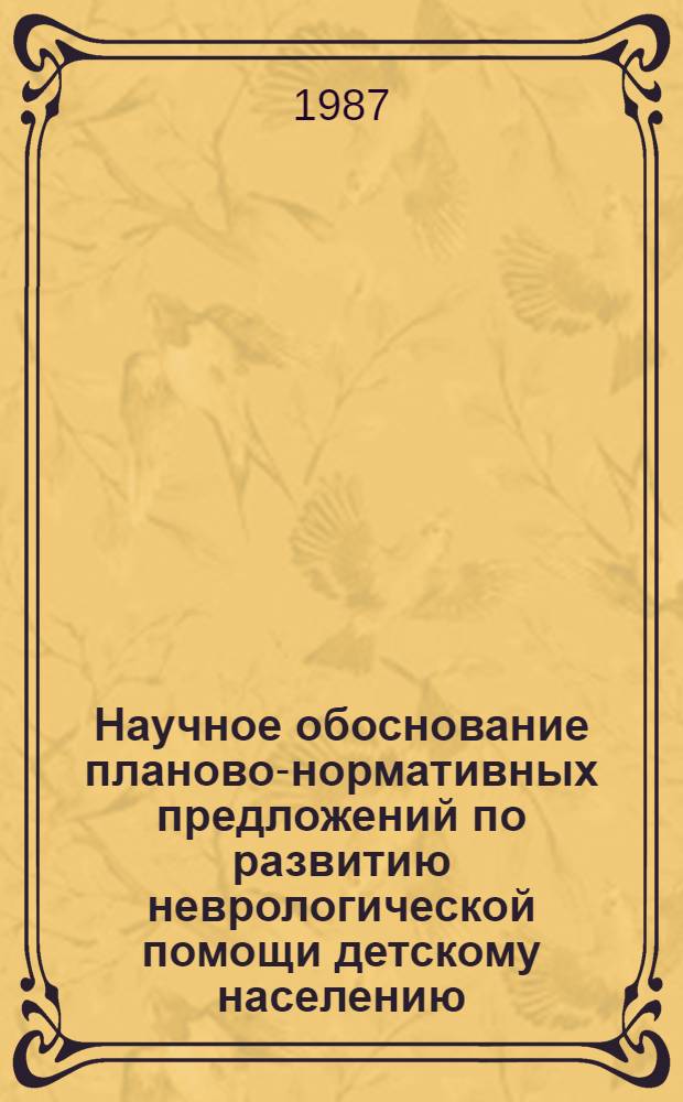 Научное обоснование планово-нормативных предложений по развитию неврологической помощи детскому населению : (По материалам изуч. распространенности неврол. заболеваний) : Автореф. дис. на соиск. учен. степ. канд. мед. наук : (14.00.33)