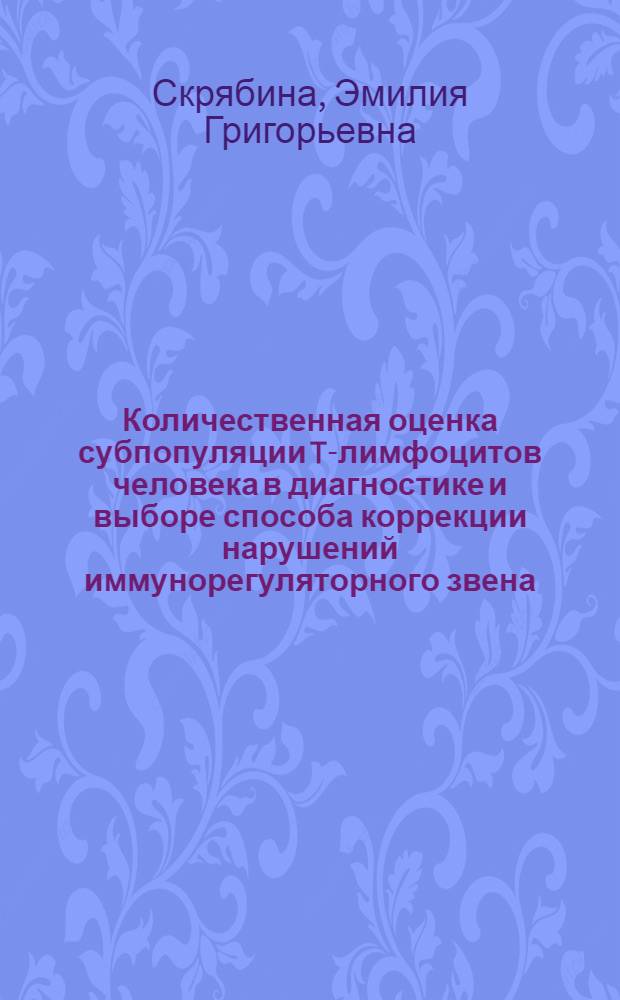 Количественная оценка субпопуляции T-лимфоцитов человека в диагностике и выборе способа коррекции нарушений иммунорегуляторного звена : Автореф. дис. на соиск. учен. степ. канд. мед. наук : (14.00.36)