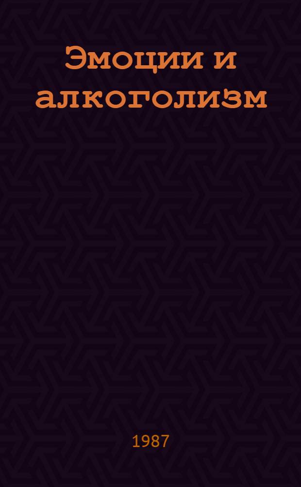 Эмоции и алкоголизм