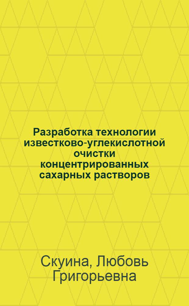 Разработка технологии известково-углекислотной очистки концентрированных сахарных растворов : Автореф. дис. на соиск. учен. степ. канд. техн. наук : (05.18.05)