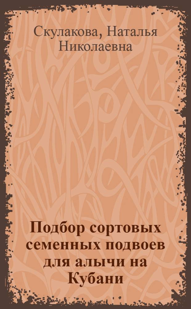 Подбор сортовых семенных подвоев для алычи на Кубани : Автореф. дис. на соиск. учен. степ. канд. с.-х. наук : (06.01.07)