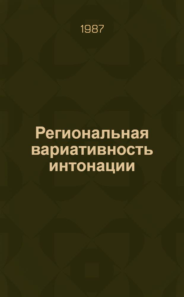 Региональная вариативность интонации : (Эксперим.-фонет. исслед. на материале англ. яз. в Шотландии) : Автореф. дис. на соиск. учен. степ. канд. филол. наук : (10.02.04)