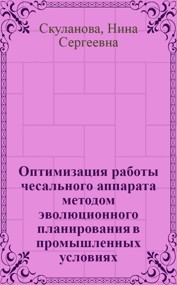 Оптимизация работы чесального аппарата методом эволюционного планирования в промышленных условиях : Конспект лекций для студентов III курса дневной и IV курса веч. формы обуч. по спец. 1102 "Прядение натур. и хим. волокон", специализиция "Прядение шерсти и хим. волокон"