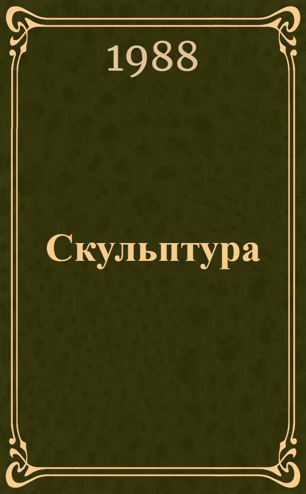 Скульптура = Sculpture, XVIII - нач. XX в. : Каталог