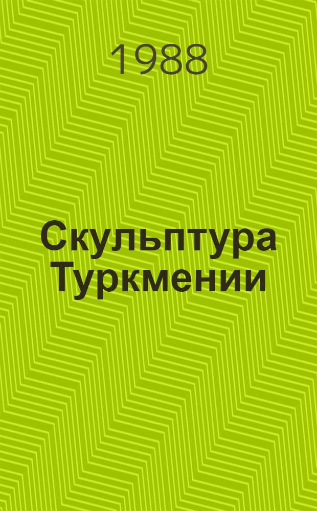 Скульптура Туркмении : Кат. выст