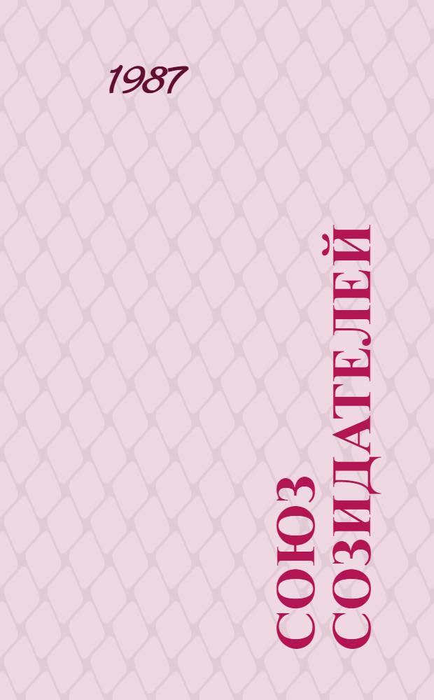 Союз созидателей : О ком. стр-ве в Оренб. обл. : Сборник